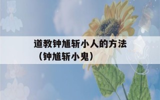 道教钟馗斩小人的方法（钟馗斩小鬼）