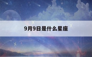 9月9日是什么星座()