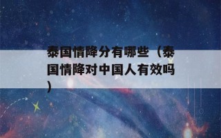 泰国情降分有哪些（泰国情降对中国人有效吗）