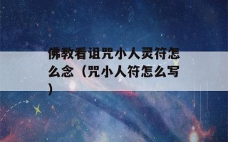 佛教看诅咒小人灵符怎么念（咒小人符怎么写）