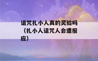 诅咒扎小人真的灵验吗（扎小人诅咒人会遭报应）