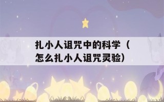 扎小人诅咒中的科学（怎么扎小人诅咒灵验）