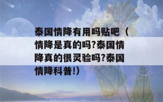 泰国情降有用吗贴吧（情降是真的吗?泰国情降真的很灵验吗?泰国情降科普!）