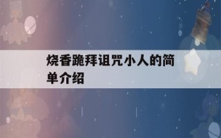 烧香跪拜诅咒小人的简单介绍