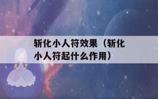 斩化小人符效果（斩化小人符起什么作用）