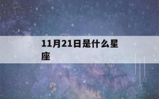 11月21日是什么星座(11月21日是什么星座女生)