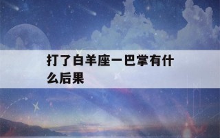 打了白羊座一巴掌有什么后果(上帝给白羊座的8个天赋)