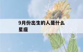 9月份出生的人是什么星座(2013年出生的人是什么星座)