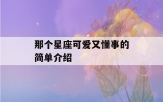 那个星座可爱又懂事的简单介绍