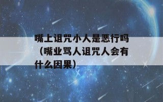 嘴上诅咒小人是恶行吗（嘴业骂人诅咒人会有什么因果）