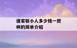 道家斩小人多少钱一把啊的简单介绍