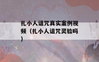 扎小人诅咒真实案例视频（扎小人诅咒灵验吗）