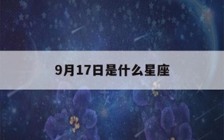 9月17日是什么星座(9月17日是什么星座女生)