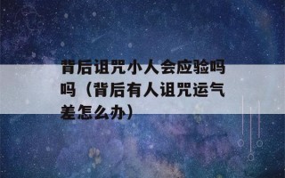 背后诅咒小人会应验吗吗（背后有人诅咒运气差怎么办）