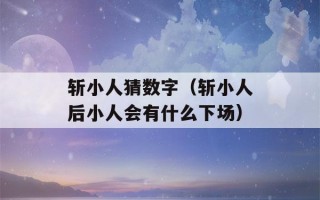 斩小人猜数字（斩小人后小人会有什么下场）