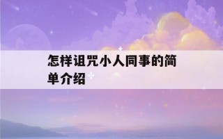 怎样诅咒小人同事的简单介绍