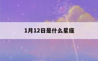 1月12日是什么星座(阳历1月12日是什么星座)