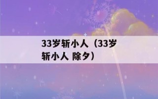 33岁斩小人（33岁斩小人 除夕）