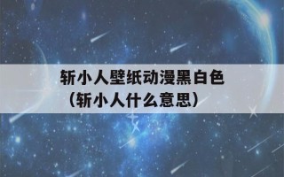 斩小人壁纸动漫黑白色（斩小人什么意思）