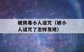 被阴毒小人诅咒（被小人诅咒了怎样发现）