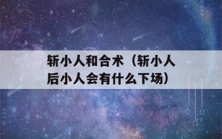 斩小人和合术（斩小人后小人会有什么下场）