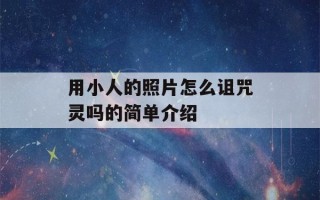 用小人的照片怎么诅咒灵吗的简单介绍