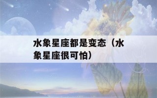 水象星座都是变态（水象星座很可怕）