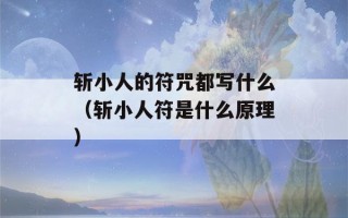 斩小人的符咒都写什么（斩小人符是什么原理）