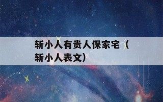 斩小人有贵人保家宅（斩小人表文）