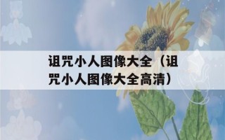 诅咒小人图像大全（诅咒小人图像大全高清）