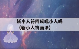 斩小人符回反噬小人吗（斩小人符画法）