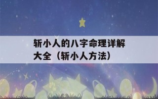 斩小人的八字命理详解大全（斩小人方法）