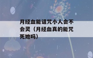 月经血能诅咒小人会不会灵（月经血真的能咒死她吗）