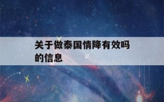 关于做泰国情降有效吗的信息