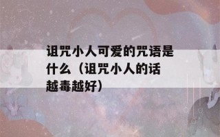 诅咒小人可爱的咒语是什么（诅咒小人的话 越毒越好）