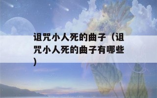 诅咒小人死的曲子（诅咒小人死的曲子有哪些）