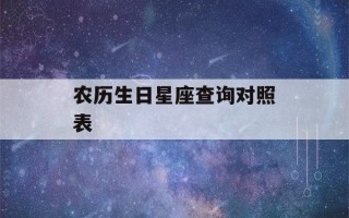 农历生日星座查询对照表(人品最差的星座)