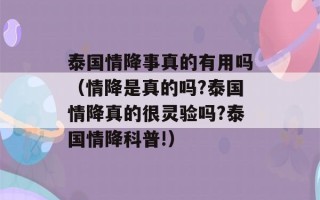 泰国情降事真的有用吗（情降是真的吗?泰国情降真的很灵验吗?泰国情降科普!）