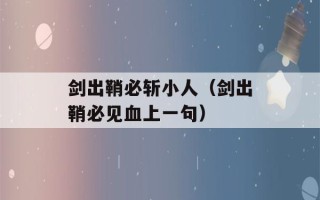 剑出鞘必斩小人（剑出鞘必见血上一句）