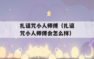 扎诅咒小人师傅（扎诅咒小人师傅会怎么样）