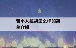 斩小人拉胡怎么样的简单介绍