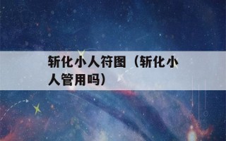 斩化小人符图（斩化小人管用吗）