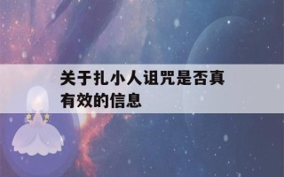 关于扎小人诅咒是否真有效的信息