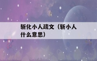 斩化小人疏文（斩小人什么意思）