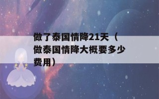 做了泰国情降21天（做泰国情降大概要多少费用）