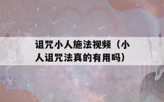 诅咒小人施法视频（小人诅咒法真的有用吗）