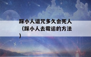 踩小人诅咒多久会死人（踩小人去霉运的方法）