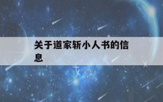 关于道家斩小人书的信息