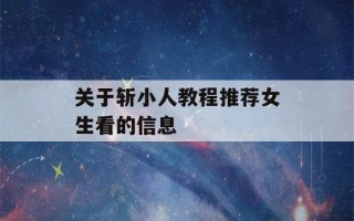 关于斩小人教程推荐女生看的信息