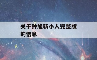 关于钟馗斩小人完整版的信息